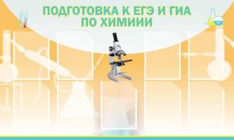 Стенд "Подготовка к ЕГЭ и ОГЭ по химии" с 9 карманами, 1,5x0,9 м, 9 карманов А4